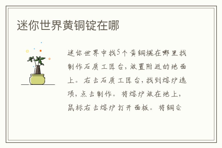 迷你世界黃銅錠在哪