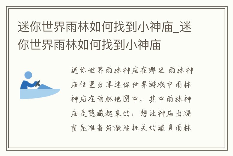 迷你世界雨林如何找到小神廟_迷你世界雨林如何找到小神廟