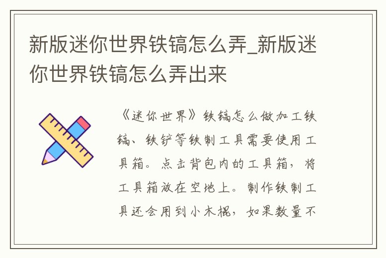 新版迷你世界鐵鎬怎么弄_新版迷你世界鐵鎬怎么弄出來