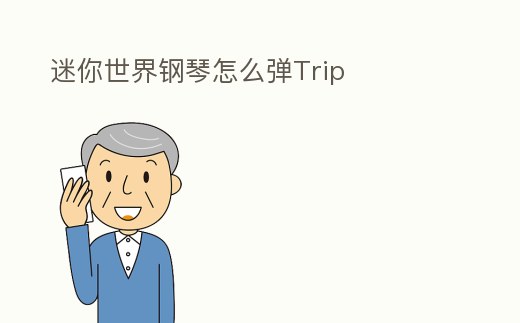 迷你世界鋼琴怎么彈Trip