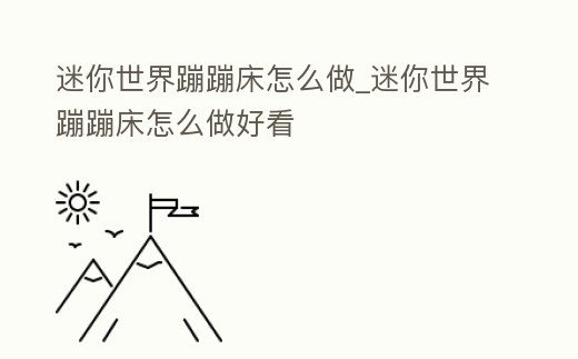 迷你世界蹦蹦床怎么做_迷你世界蹦蹦床怎么做好看