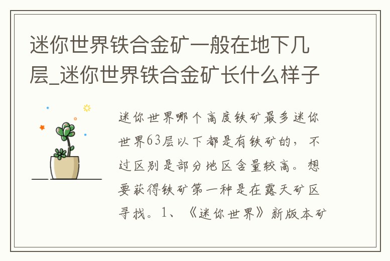 迷你世界鐵合金礦一般在地下幾層_迷你世界鐵合金礦長什么樣子