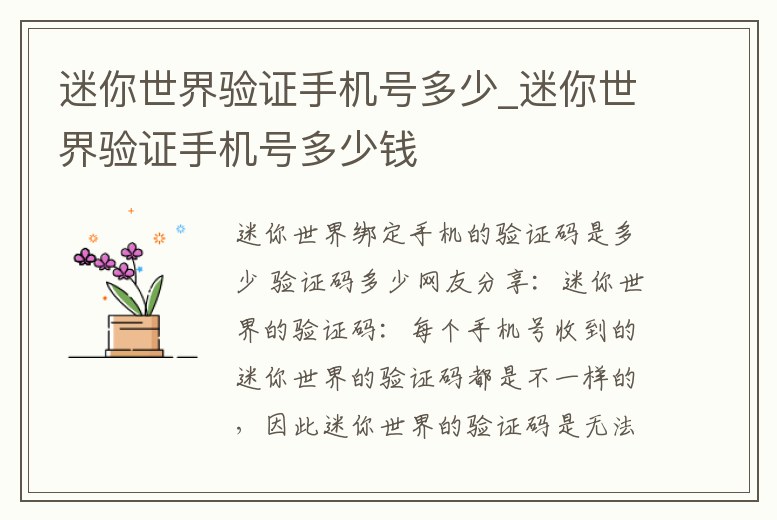 迷你世界驗證手機號多少_迷你世界驗證手機號多少錢