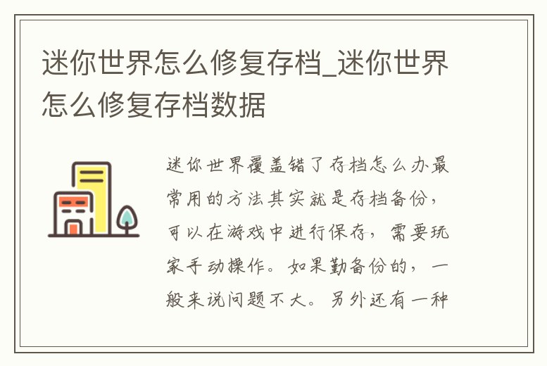 迷你世界怎么修復(fù)存檔_迷你世界怎么修復(fù)存檔數(shù)據(jù)