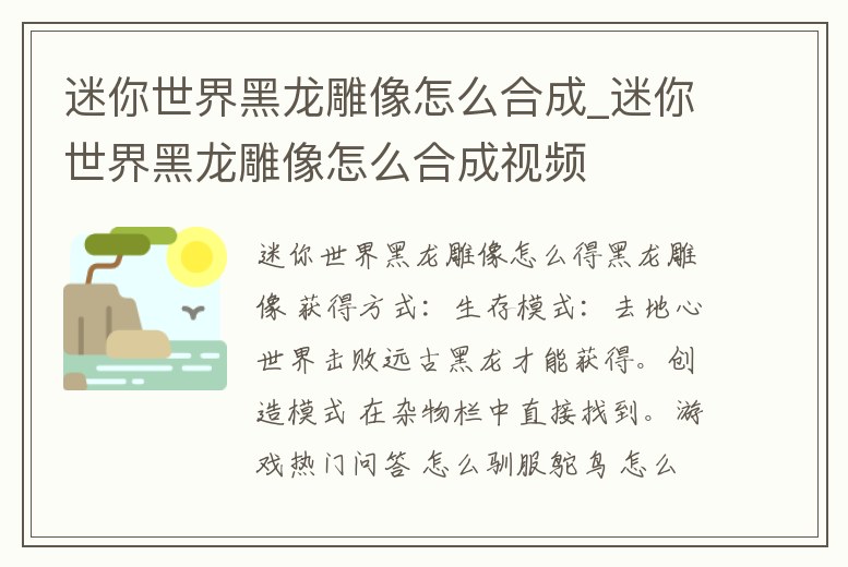 迷你世界黑龍雕像怎么合成_迷你世界黑龍雕像怎么合成視頻