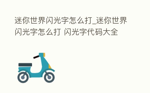 迷你世界閃光字怎么打_迷你世界閃光字怎么打 閃光字代碼大全