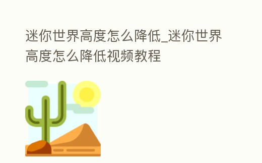 迷你世界高度怎么降低_迷你世界高度怎么降低視頻教程