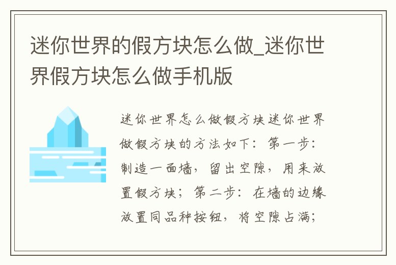 迷你世界的假方塊怎么做_迷你世界假方塊怎么做手機版