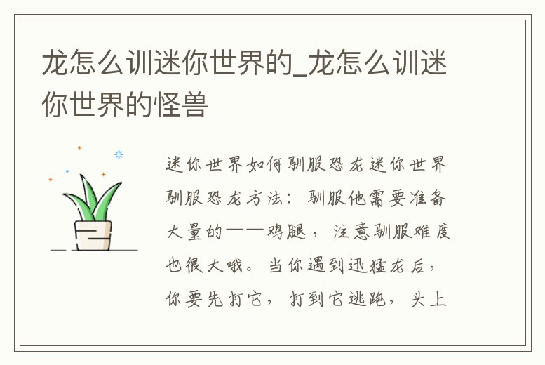 龍怎么訓迷你世界的_龍怎么訓迷你世界的怪獸