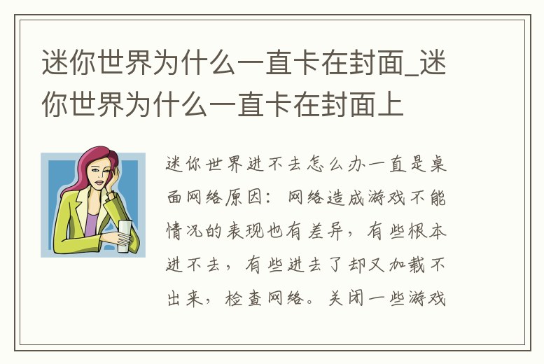 迷你世界為什么一直卡在封面_迷你世界為什么一直卡在封面上