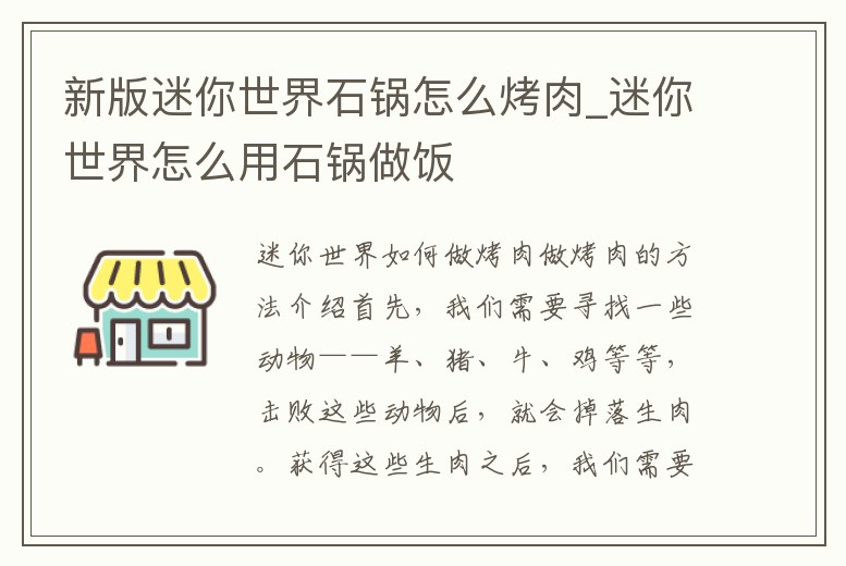新版迷你世界石鍋怎么烤肉_迷你世界怎么用石鍋做飯