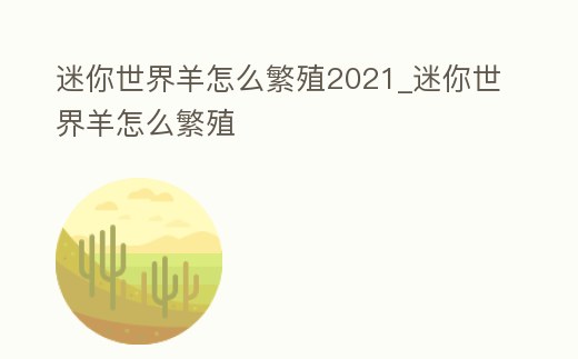 迷你世界羊怎么繁殖2021_迷你世界羊怎么繁殖