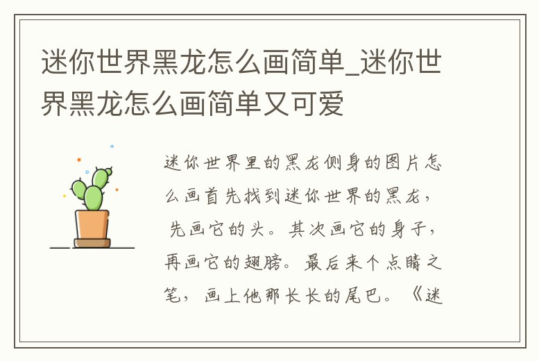 迷你世界黑龍怎么畫簡單_迷你世界黑龍怎么畫簡單又可愛