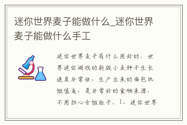 迷你世界麥子能做什么_迷你世界麥子能做什么手工