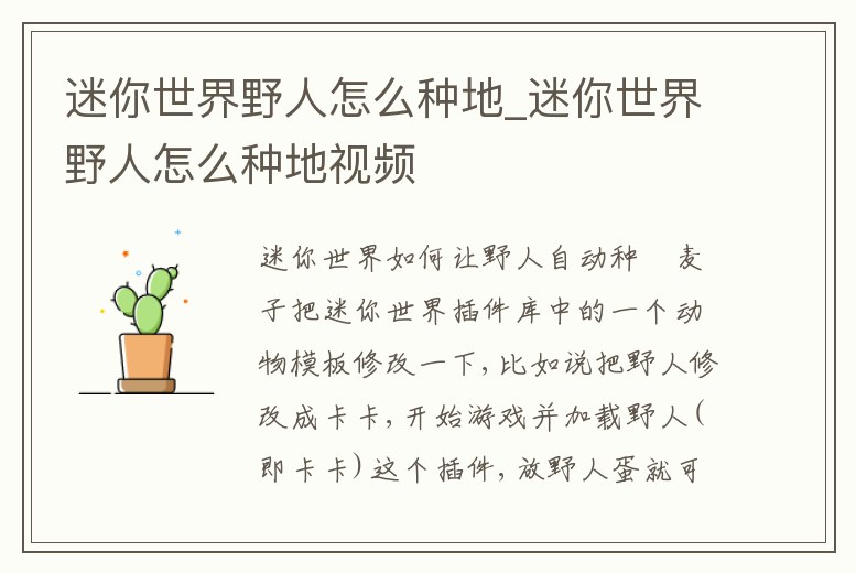 迷你世界野人怎么種地_迷你世界野人怎么種地視頻