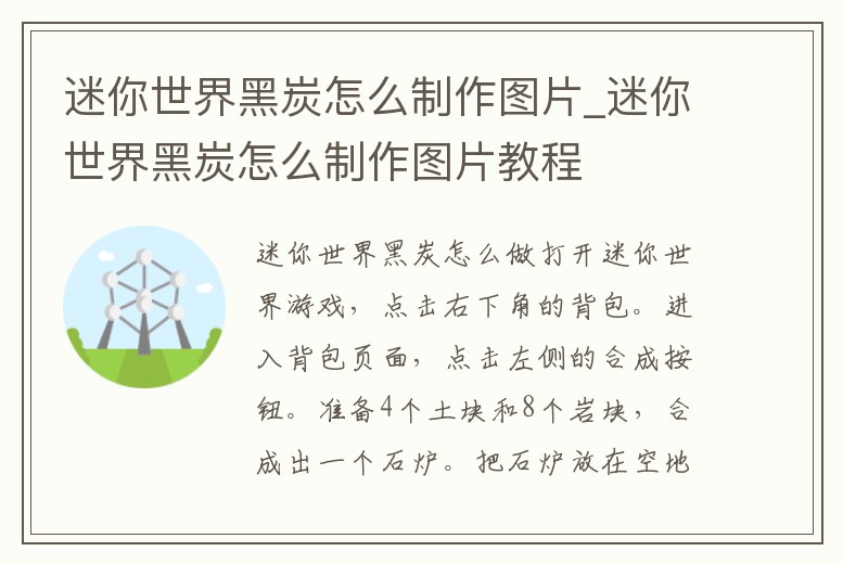 迷你世界黑炭怎么制作圖片_迷你世界黑炭怎么制作圖片教程