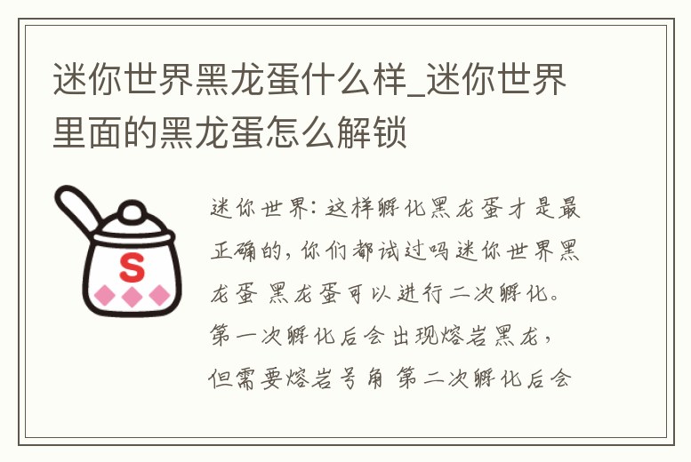 迷你世界黑龍蛋什么樣_迷你世界里面的黑龍蛋怎么解鎖