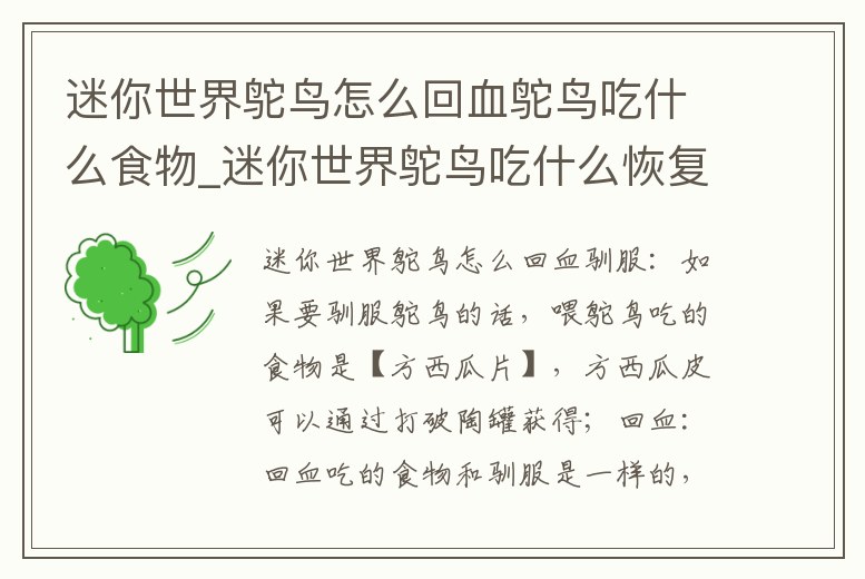 迷你世界鴕鳥怎么回血鴕鳥吃什么食物_迷你世界鴕鳥吃什么恢復血量