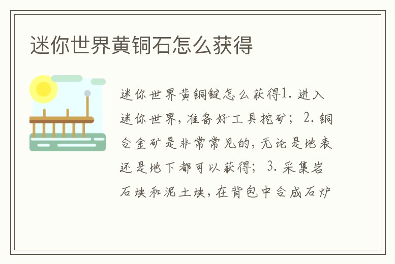 迷你世界黃銅石怎么獲得