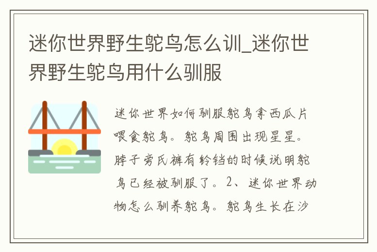 迷你世界野生鴕鳥怎么訓_迷你世界野生鴕鳥用什么馴服