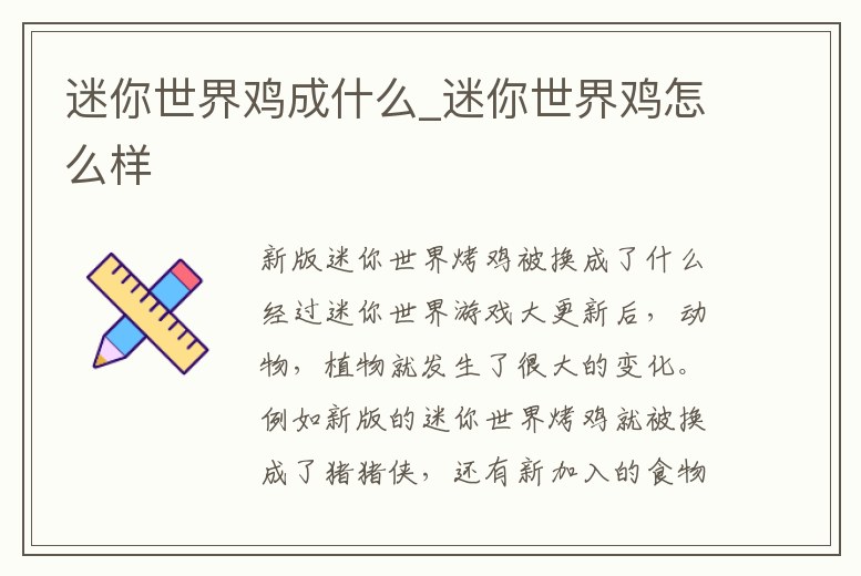 迷你世界雞成什么_迷你世界雞怎么樣