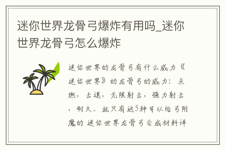 迷你世界龍骨弓爆炸有用嗎_迷你世界龍骨弓怎么爆炸