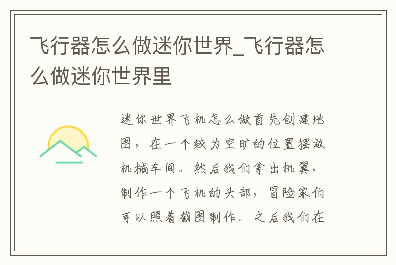 飛行器怎么做迷你世界_飛行器怎么做迷你世界里