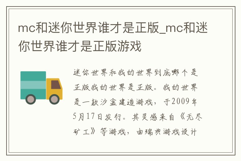 mc和迷你世界誰才是正版_mc和迷你世界誰才是正版游戲