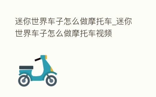 迷你世界車子怎么做摩托車_迷你世界車子怎么做摩托車視頻