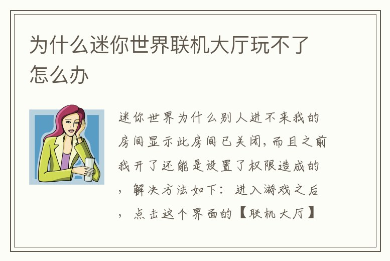 為什么迷你世界聯(lián)機大廳玩不了怎么辦