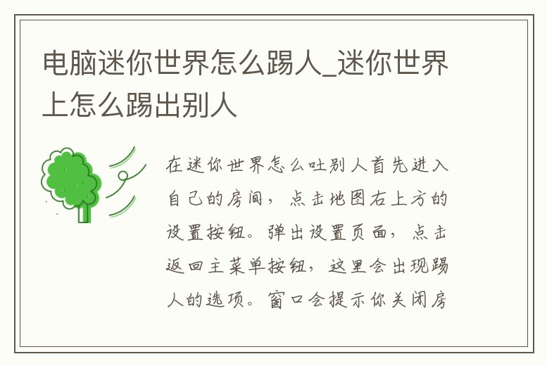 電腦迷你世界怎么踢人_迷你世界上怎么踢出別人