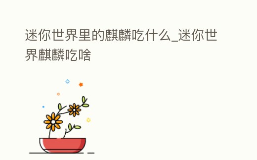 迷你世界里的麒麟吃什么_迷你世界麒麟吃啥