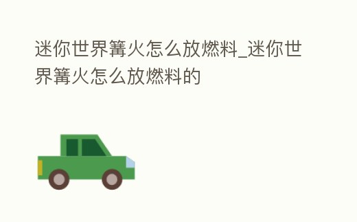 迷你世界篝火怎么放燃料_迷你世界篝火怎么放燃料的