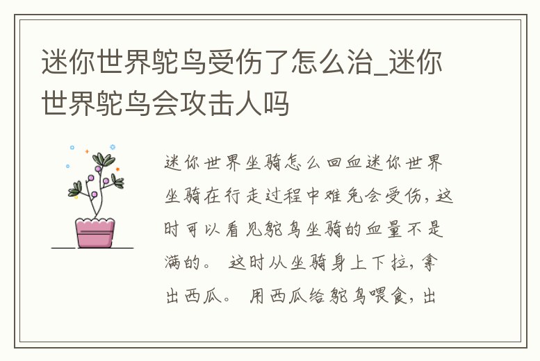 迷你世界鴕鳥受傷了怎么治_迷你世界鴕鳥會攻擊人嗎