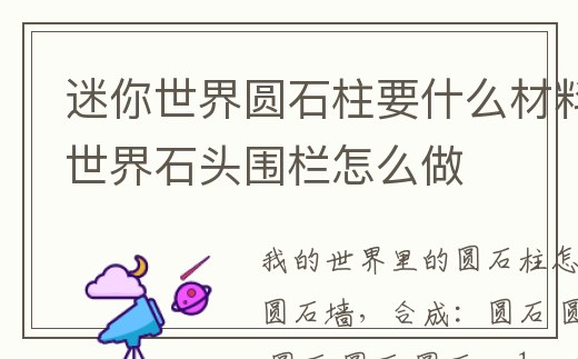 迷你世界圓石柱要什么材料_迷你世界石頭圍欄怎么做