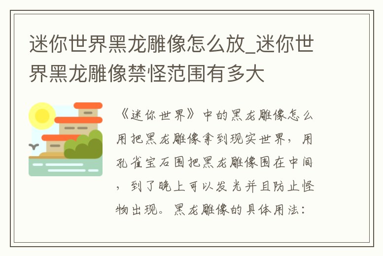 迷你世界黑龍雕像怎么放_迷你世界黑龍雕像禁怪范圍有多大