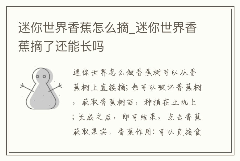 迷你世界香蕉怎么摘_迷你世界香蕉摘了還能長嗎