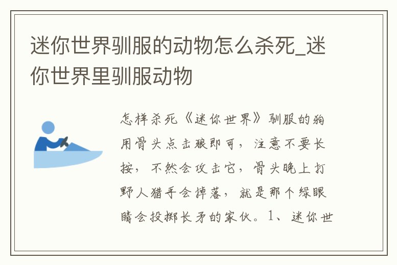迷你世界馴服的動物怎么殺死_迷你世界里馴服動物
