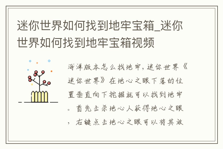 迷你世界如何找到地牢寶箱_迷你世界如何找到地牢寶箱視頻