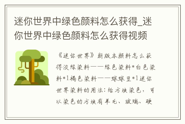 迷你世界中綠色顏料怎么獲得_迷你世界中綠色顏料怎么獲得視頻