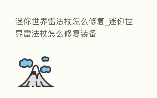 迷你世界雷法杖怎么修復_迷你世界雷法杖怎么修復裝備