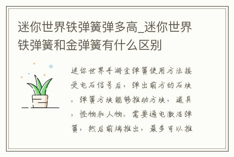 迷你世界鐵彈簧彈多高_(dá)迷你世界鐵彈簧和金彈簧有什么區(qū)別