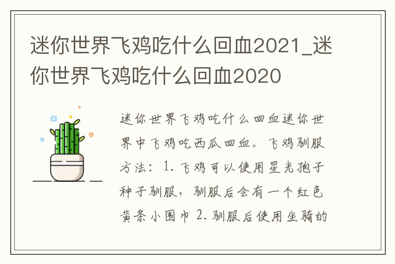 迷你世界飛雞吃什么回血2021_迷你世界飛雞吃什么回血2020
