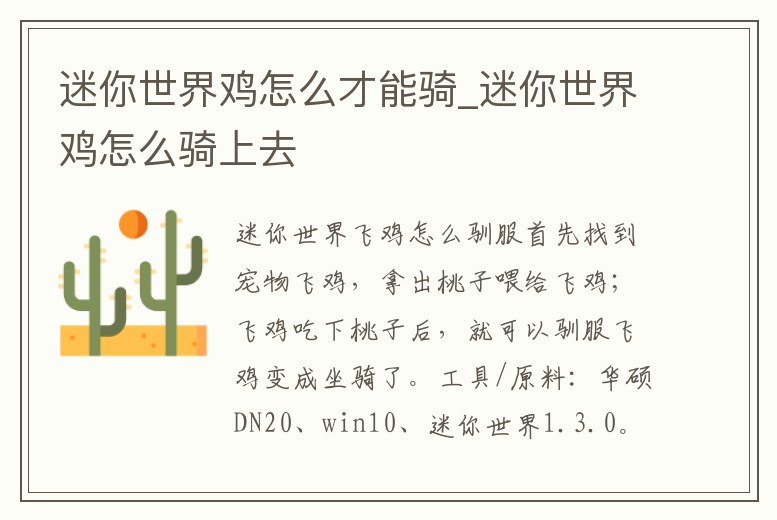 迷你世界雞怎么才能騎_迷你世界雞怎么騎上去