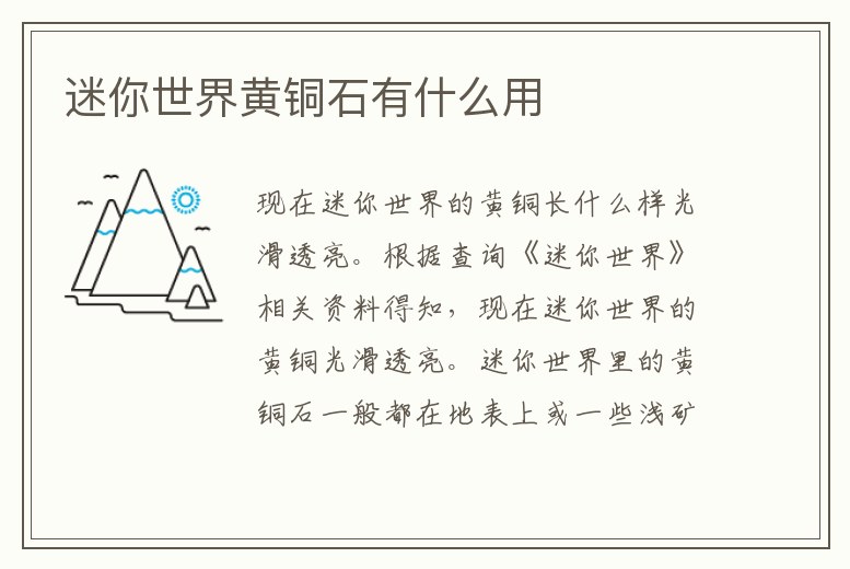 迷你世界黃銅石有什么用