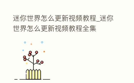 迷你世界怎么更新視頻教程_迷你世界怎么更新視頻教程全集