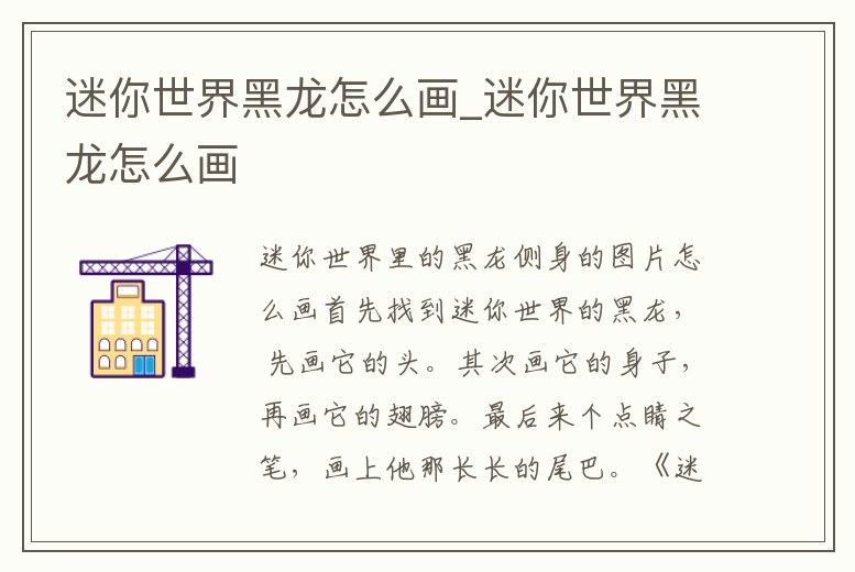 迷你世界黑龍怎么畫_迷你世界黑龍怎么畫