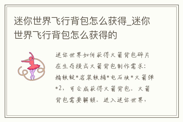 迷你世界飛行背包怎么獲得_迷你世界飛行背包怎么獲得的