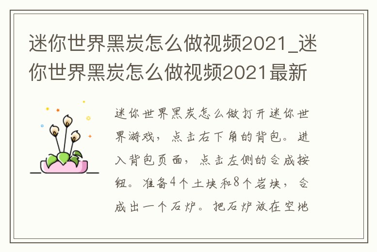 迷你世界黑炭怎么做視頻2021_迷你世界黑炭怎么做視頻2021最新版