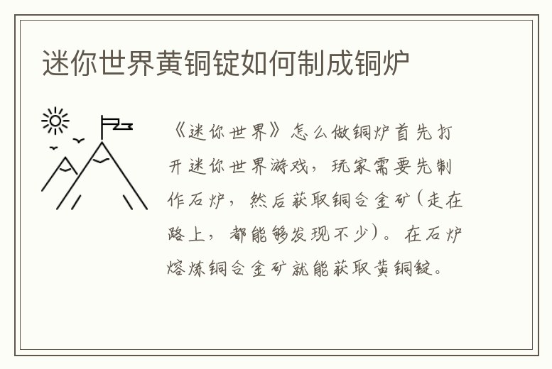 迷你世界黃銅錠如何制成銅爐